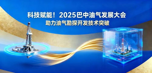 科技赋能2025巴中油气发展大会 引领油气勘探开发技术新突破